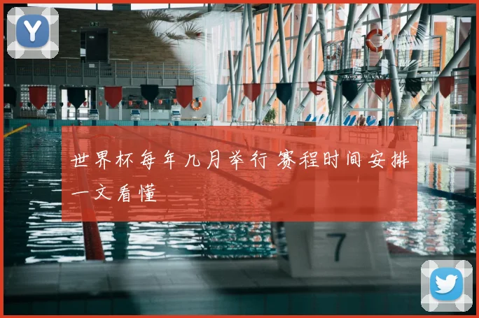世界杯每年几月举行 赛程时间安排一文看懂