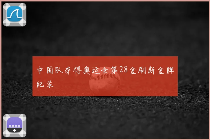 中国队夺得奥运会第28金刷新金牌纪录