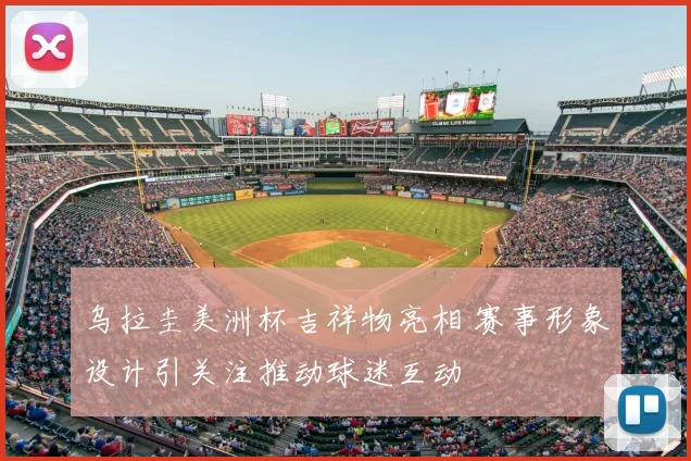 乌拉圭美洲杯吉祥物亮相 赛事形象设计引关注推动球迷互动