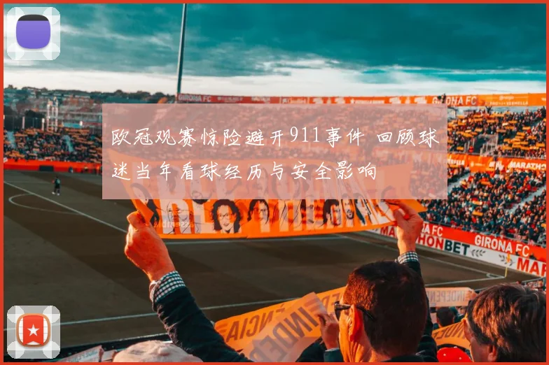 欧冠观赛惊险避开911事件 回顾球迷当年看球经历与安全影响