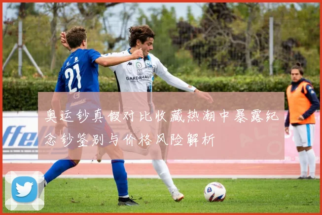 奥运钞真假对比收藏热潮中暴露纪念钞鉴别与价格风险解析