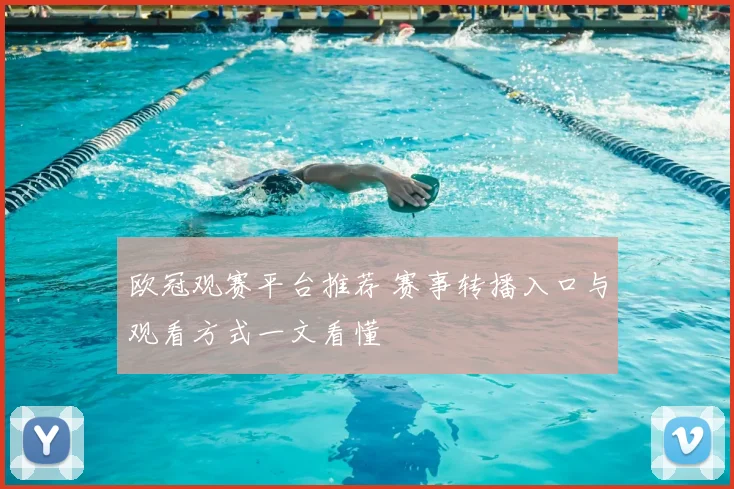 欧冠观赛平台推荐 赛事转播入口与观看方式一文看懂