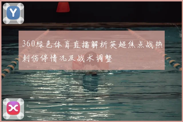 360绿色体育直播解析英超焦点战热刺伤停情况及战术调整