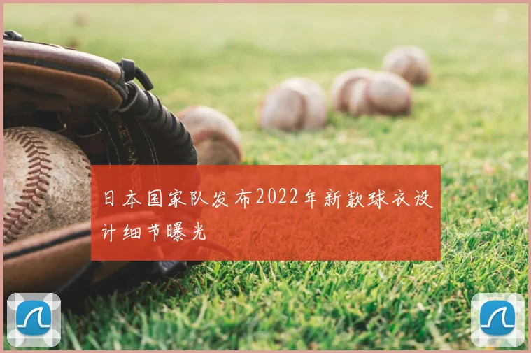 日本国家队发布2022年新款球衣设计细节曝光