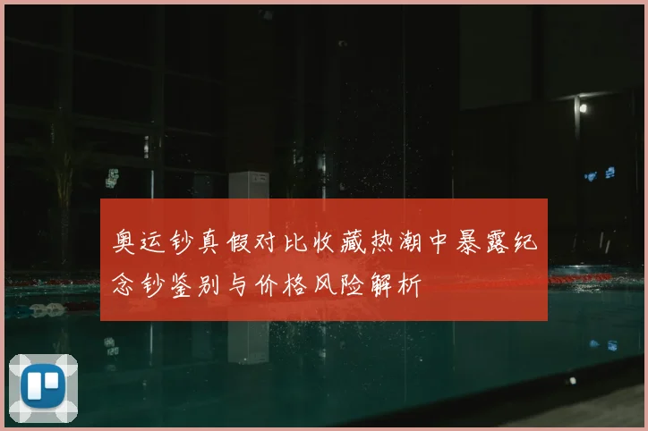 奥运钞真假对比收藏热潮中暴露纪念钞鉴别与价格风险解析