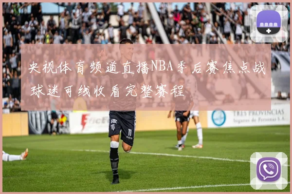 央视体育频道直播NBA季后赛焦点战 球迷可线收看完整赛程