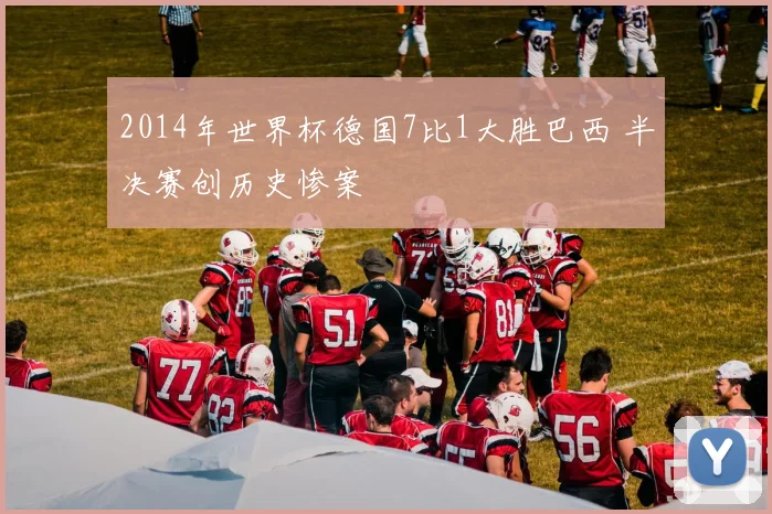 2014年世界杯德国7比1大胜巴西 半决赛创历史惨案