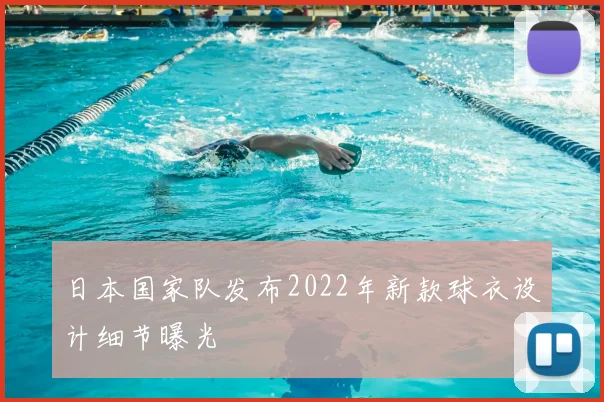 日本国家队发布2022年新款球衣设计细节曝光