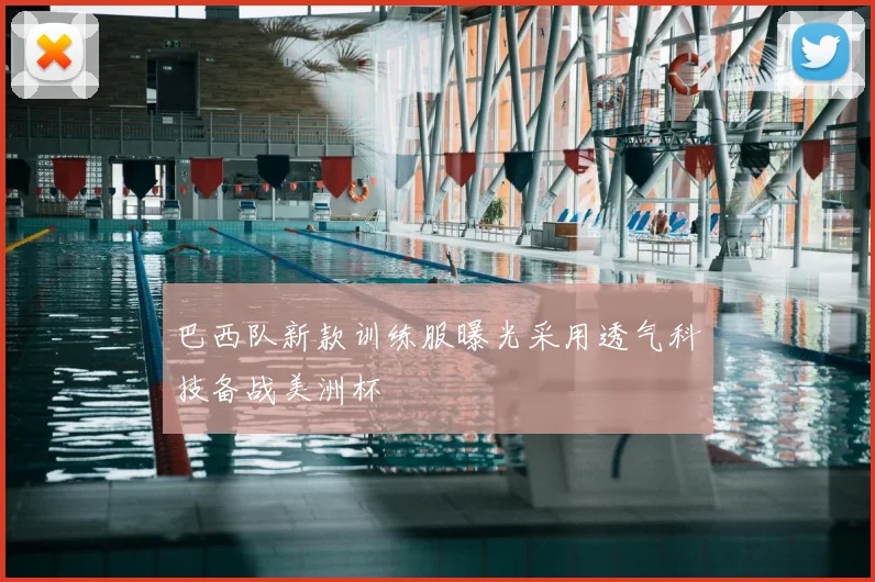 巴西队新款训练服曝光采用透气科技备战美洲杯