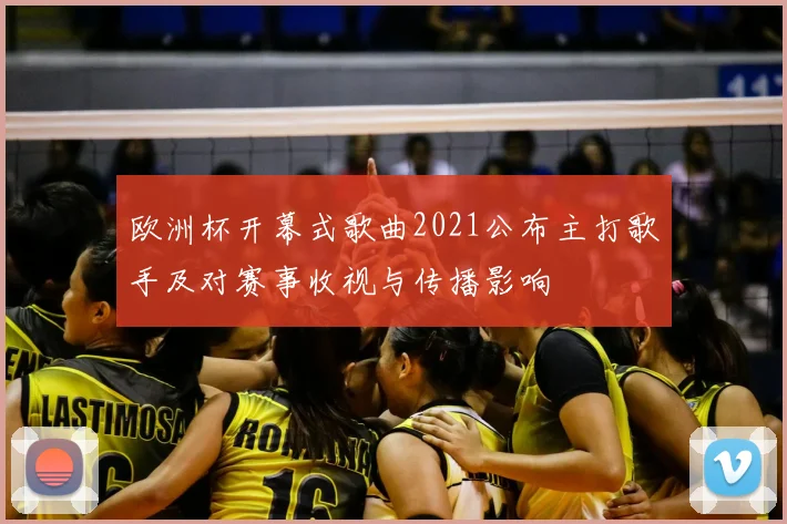 欧洲杯开幕式歌曲2021公布主打歌手及对赛事收视与传播影响