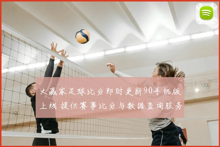 大赢家足球比分即时更新90手机版上线 提供赛事比分与数据查询服务
